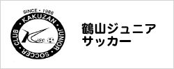 鶴山ジュニアサッカー